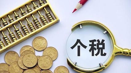 疫情防控期间个人所得税知识问答——代理记账视角