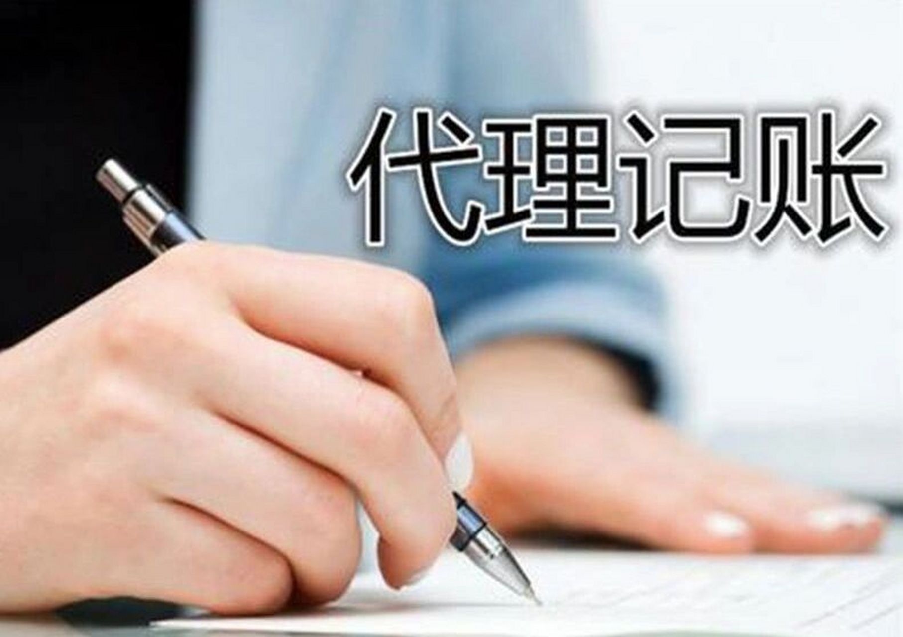 长沙代理记账收费内幕 财务公司不想让你知道的收费标准与避坑指南