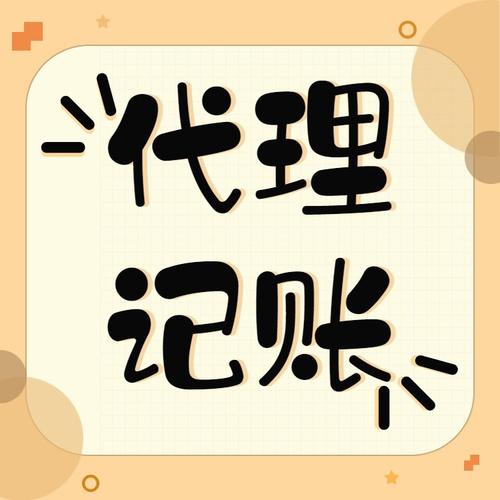 泽点企业代办区域: 全上海产品: 代理记账服务企业: 小规模,一般乃鞍