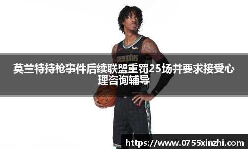 莫兰特持枪事件后续联盟重罚25场并要求接受心理咨询辅导