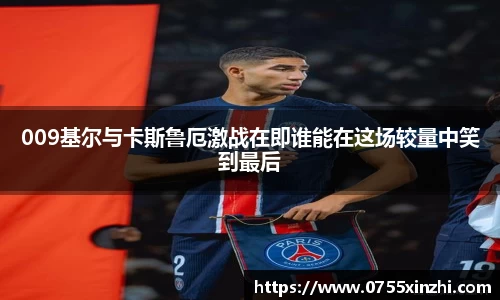 009基尔与卡斯鲁厄激战在即谁能在这场较量中笑到最后