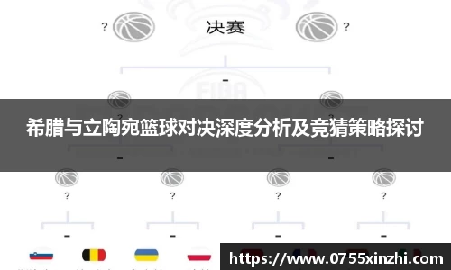 希腊与立陶宛篮球对决深度分析及竞猜策略探讨
