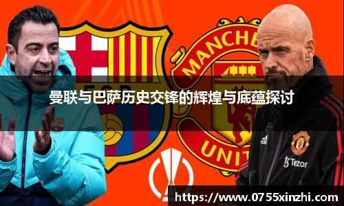 333体育曼联与巴萨历史交锋的辉煌与底蕴探讨