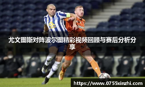 333体育尤文图斯对阵波尔图精彩视频回顾与赛后分析分享