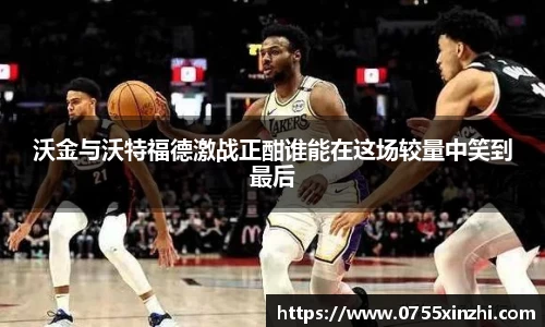 333体育沃金与沃特福德激战正酣谁能在这场较量中笑到最后