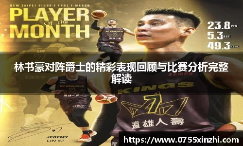333体育林书豪对阵爵士的精彩表现回顾与比赛分析完整解读