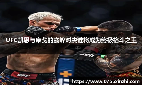 UFC凯恩与康戈的巅峰对决谁将成为终极格斗之王