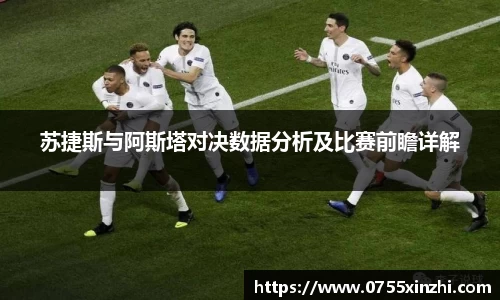 333体育苏捷斯与阿斯塔对决数据分析及比赛前瞻详解