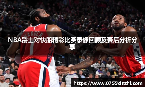 333体育NBA爵士对快船精彩比赛录像回顾及赛后分析分享