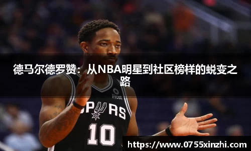 333体育德马尔德罗赞：从NBA明星到社区榜样的蜕变之路