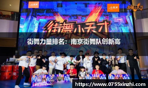 333体育街舞力量排名：南京街舞队创新高