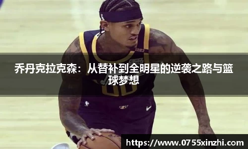 333体育乔丹克拉克森：从替补到全明星的逆袭之路与篮球梦想