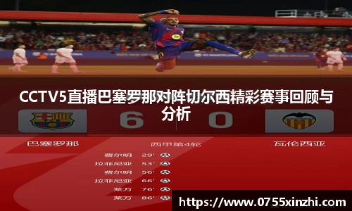 333体育CCTV5直播巴塞罗那对阵切尔西精彩赛事回顾与分析